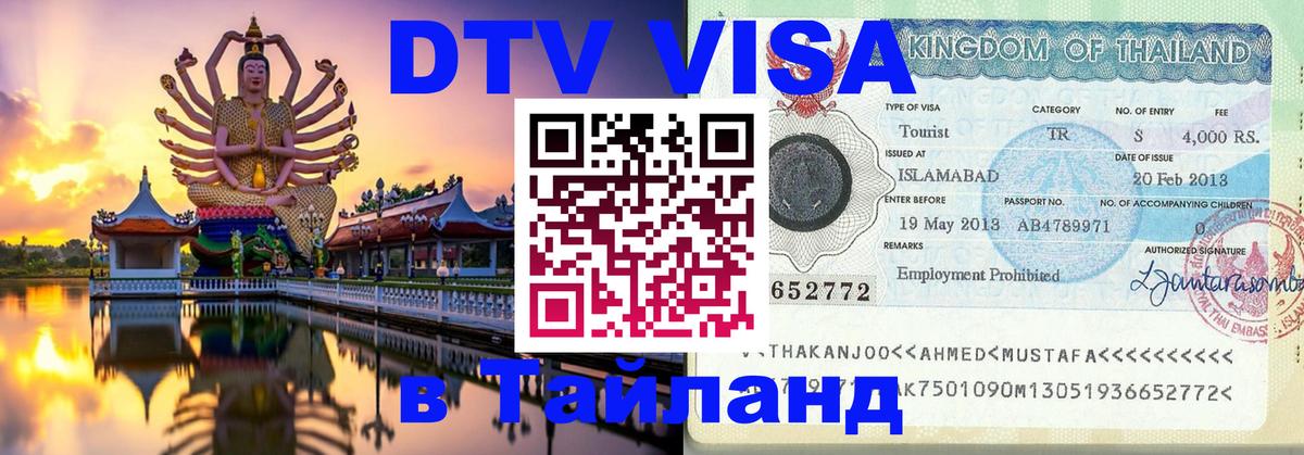 DTV Visa Thailand — прайс и условия, виза без дополнительных документов - Калуга  05.10.2025 