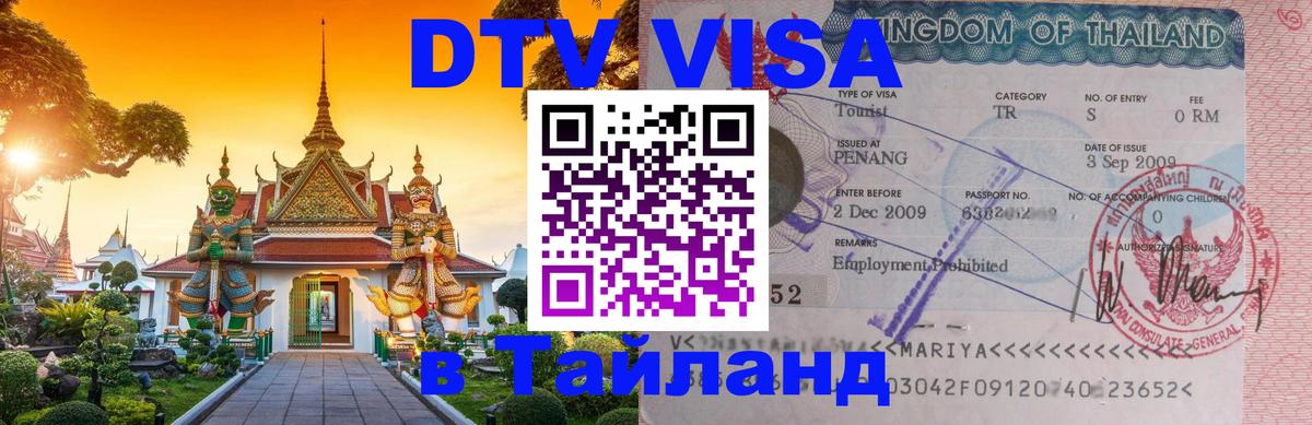 ДТВ виза в Таиланд 