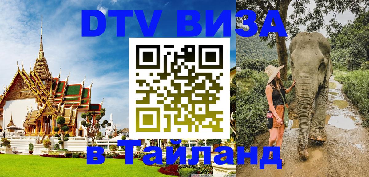 ДТВ VISA Тайланд для фрилансеров Калуга 